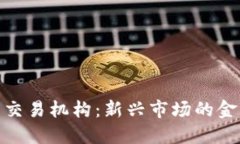 建议:古巴加密货币交易机