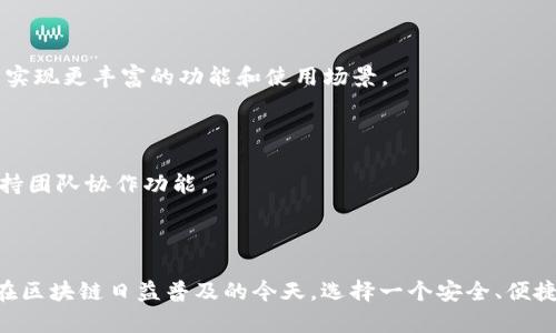   TokenPocket钱包——区块链资产管理的最佳选择 / 

 guanjianci TokenPocket, 区块链钱包, 数字资产管理, 钱包安全 /guanjianci 

### TokenPocket钱包——区块链资产管理的最佳选择

TokenPocket钱包是一款多功能的数字资产管理工具，支持多种主流区块链和代币。作为一款轻量级的去中心化钱包，它不仅为用户提供了简单易用的界面，还具备了强大的安全性能，成为区块链爱好者和普通用户的理想选择。

TokenPocket由TokenPocket团队开发，该团队致力于为用户提供安全、便捷的数字资产管理服务。自成立以来，TokenPocket已经在全球范围内吸引了大量的用户和开发者，在区块链社区赢得了良好的声誉。

#### TokenPocket钱包的特点

TokenPocket钱包的特点主要包括以下几个方面：

1. **多链支持**：TokenPocket支持包括以太坊、波场、EOS等多个区块链网络，可以满足用户对不同数字资产的需求。

2. **用户友好界面**：钱包拥有简洁直观的用户界面，用户可以轻松地进行设置和操作，即使没有技术背景的用户也能快速上手。

3. **安全性高**：TokenPocket钱包采用了先进的加密技术，用户的私钥保存在本地，不会上传到服务器，大大降低了被黑客攻击的风险。

4. **丰富的功能**：除了基本的资产管理功能，TokenPocket还支持DApp（去中心化应用）、NFT（非同质化代币）交易等，为用户提供更广泛的使用场景。

5. **社区支持**：TokenPocket与多个区块链项目合作，为用户提供最新的资源和信息，用户可以在社区中分享经验和获取帮助。

### 问题一：TokenPocket的钱包安全性如何保障？

在数字资产的交易中，安全性始终是一个重要的考量因素。对于TokenPocket钱包，其安全性主要体现在以下几个方面：

#### 私钥管理

TokenPocket钱包的私钥是用户资产的核心，任何人如果掌握了私钥，就可以完全控制钱包内的资产。因此，TokenPocket将私钥存储在用户的设备本地，而不是在服务器上。这种设计原则避免了因为服务器被攻击而导致的用户资产损失。

#### 二次验证

为了增强钱包的安全性，TokenPocket支持多种二次验证方式，包括指纹识别和面部识别等生物识别技术，提高了用户在进行交易时的安全性。

#### 交易审核

TokenPocket在每次用户进行交易时，都会要求确认交易详情，这种审核机制可以有效防止因误操作导致的资产损失。

#### 更新与维护

TokenPocket团队会定期对钱包进行安全升级和维护，确保用户可以享受到最新的安全性技术和防护措施。此外，TokenPocket还积极响应用户的反馈和安全建议，借此修补可能的安全漏洞。

### 问题二：如何使用TokenPocket进行资产管理？

TokenPocket钱包的使用流程非常简单，即使是区块链新手也可以快速掌握。以下是基本的使用步骤：

#### 下载与安装

用户可以在TokenPocket的官方网站或者各大应用商店下载适用于Android或iOS的版本。下载完成后，按照提示进行安装。

#### 创建钱包

首次使用时，用户需要创建一个新钱包。创建过程中，TokenPocket将生成一个唯一的助记词，用户必须妥善保存这个助记词，因为它是恢复钱包和资产的关键。

#### 导入已有钱包

如果用户已经有其他钱包，可以通过助记词或私钥将原有钱包导入TokenPocket。用户需要保证输入信息的准确性，以避免资产丢失。

#### 添加资产

成功创建或导入钱包后，用户可以选择添加不同的数字资产。TokenPocket支持多种主流数字货币，用户只需在界面中选择所需的币种进行添加即可。

#### 进行交易

资产添加完成后，用户可以随时进行交易。无论是发送、接收还是兑换数字资产，TokenPocket都提供了简单易用的操作界面。用户只需输入接收方地址、金额并确认即可完成交易。

#### 使用DApp功能

TokenPocket还提供了DApp功能，用户可以访问各种去中心化应用，实现资产的更多使用场景，例如流动性挖矿、NFT交易等。

### 问题三：TokenPocket钱包的手续费如何？

手续费是进行数字资产交易时不可避免的一个环节，TokenPocket在此方面的设计是为了最大限度地为用户节省成本。

#### 网络手续费

TokenPocket的交易手续费主要来源于区块链网络本身。这些费用是网络维持正常运行所必需的，通常由矿工收取。在进行交易时，往往需要根据交易的紧急程度选择合适的手续费。

#### 批量交易

为了降低用户的整体交易成本，TokenPocket支持批量交易功能。用户可以在一个操作中同时完成多笔交易，减少了因多次交易所产生的手续费。

#### 定期优惠活动

TokenPocket还会不定期推出一些优惠活动，例如手续费减免、返还等。这为用户提供了更多的优惠选择，降低了使用成本。

#### 自定义手续费

TokenPocket允许用户根据自己的需求自定义手续费。这种灵活的设置让用户可以在急需交易时选择更高的费用以获取更快的确认速度，而在普通情况下选择更低的费用以节省成本。

### 问题四：TokenPocket适合哪些用户？

TokenPocket作为一款多功能的数字资产钱包，其用户群体涵盖了从普通用户到专业投资者的各种需求。

#### 普通用户

对于那些刚刚接触数字货币的新手用户，TokenPocket以其简单易懂的操作界面和完善的用户指导，成为了他们理解和使用数字货币的入门选择。用户只需按照步骤创建钱包、保存助记词，就能够轻松享受数字货币的便利。

#### 专业投资者

对于那些经验丰富的投资者，TokenPocket提供了多种资产管理功能，包括DApp支持、NFT交易、批量交易等。专业用户可以利用TokenPocket进行更复杂的投资策略和资产配置。

#### 开发者

TokenPocket不仅仅是一个用户钱包，它还是一个为开发者提供支持的平台。开发者可以使用TokenPocket的API进行各种DApp的开发和接入，以实现更丰富的功能和使用场景。

#### 机构用户

许多机构和团队也开始采用TokenPocket管理其数字资产。TokenPocket的安全性和便捷性使得其成为管理大额资产的一种安全选择，同时也支持团队协作功能。

### 总结

TokenPocket钱包凭借其强大的功能和良好的安全性，吸引了大量用户。无论是普通用户还是专业投资者，TokenPocket都能够满足他们的需求。在区块链日益普及的今天，选择一个安全、便捷及功能丰富的钱包至关重要。希望通过对TokenPocket钱包的详细介绍，能够帮助更多和使用数字资产管理工具，从而在区块链生态中游刃有余。
