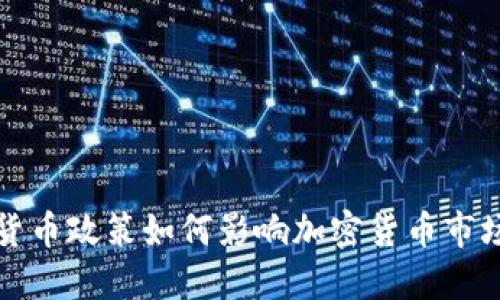 央行货币政策如何影响加密货币市场动态