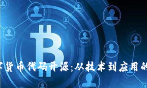  加密数字货币代码开源：从技术到应用的全景解析