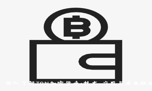 : 深入了解TON加密货币：技术、应用与未来趋势