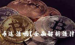 窃取加密货币违法吗？全
