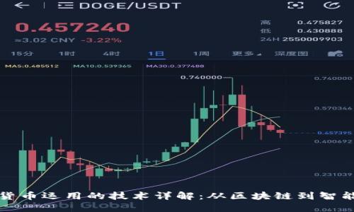 加密货币运用的技术详解：从区块链到智能合约