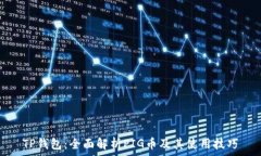   TP钱包：全面解析PIG币及