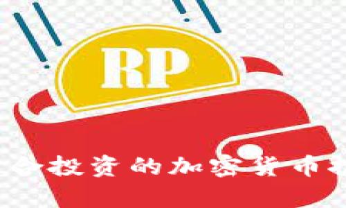 2023年适合投资的加密货币推荐与分析