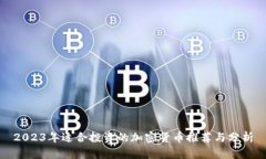 2023年适合投资的加密货币