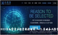 : 2023年加密货币投资视频