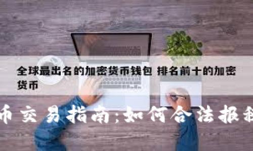  IRS加密货币交易指南：如何合法报税并避免陷阱