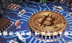 : 加密货币报税全攻略：如