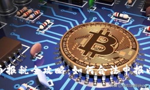 : 加密货币报税全攻略：如何合法申报以避免罚款