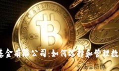 : 加密货币基金有限公司：