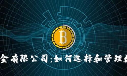 : 加密货币基金有限公司：如何选择和管理数字资产投资？