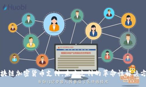 区块链加密货币支付:未来支付的革命性解决方案