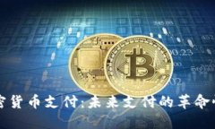 区块链加密货币支付：未