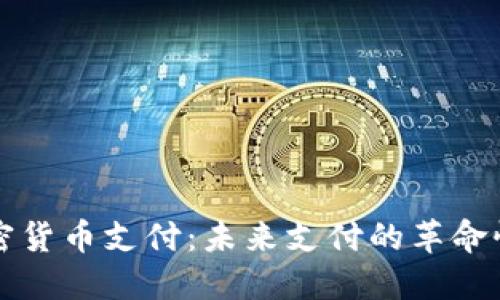 区块链加密货币支付:未来支付的革命性解决方案