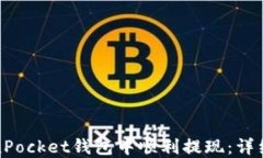 如何在TokenPocket钱包中顺利