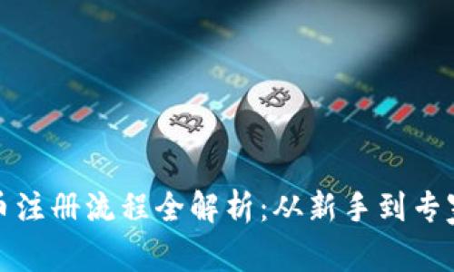 加密货币注册流程全解析：从新手到专家的指南