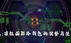 TP钱包：顶级国际冷钱包的