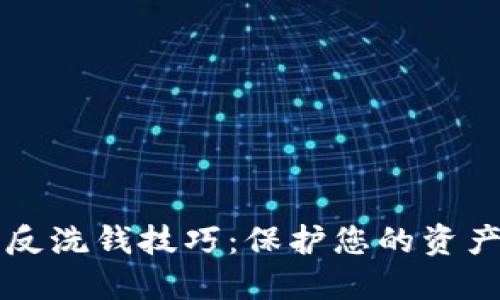掌握加密货币反洗钱技巧：保护您的资产与行业的未来