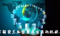   深入了解荷兰加密货币交