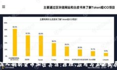   深入剖析货币加密算法：
