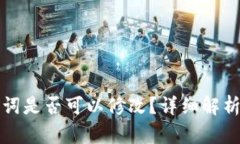 TP钱包助记词是否可以修改