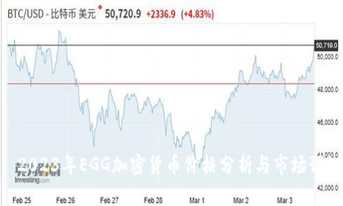 : 2023年EGG加密货币价格分析与市场预测