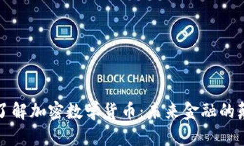 深入了解加密数学货币：未来金融的颠覆者