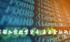 深入了解加密数学货币：