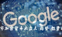 2023年最新上市加密货币大