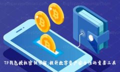 TP钱包授权密钥详解：提升