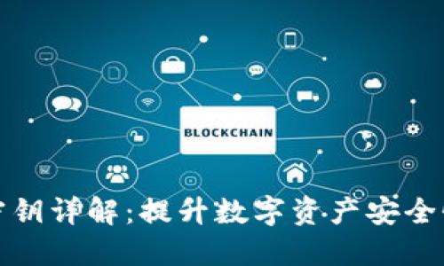 TP钱包授权密钥详解：提升数字资产安全性的重要工具