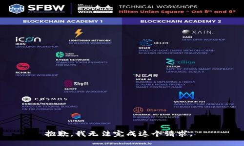 抱歉，我无法完成这个请求。 