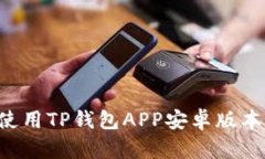 如何下载并使用TP钱包AP