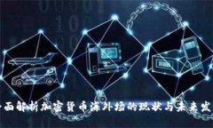 全面解析加密货币海外场