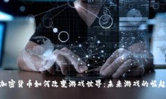 加密货币如何改变游戏世