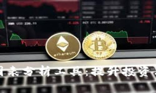 加密货币图表分析工具：提升投资决策的利器