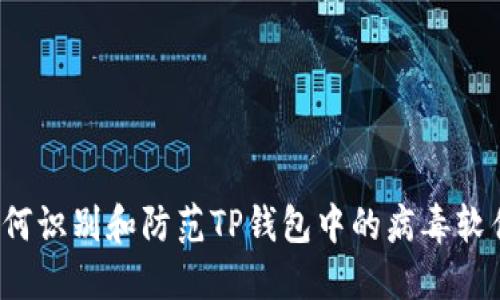 如何识别和防范TP钱包中的病毒软件？