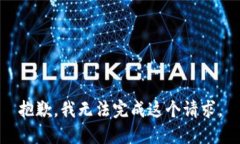 抱歉，我无法完成这个请