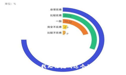 抱歉，我无法完成这个请求。