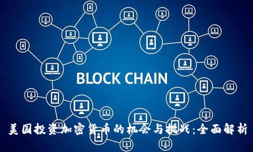 美国投资加密货币的机会与挑战：全面解析