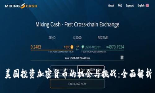 美国投资加密货币的机会与挑战：全面解析