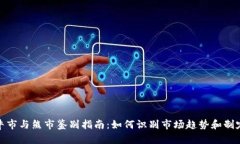 加密货币牛市与熊市鉴别