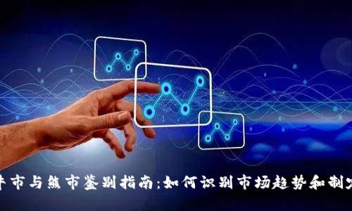 加密货币牛市与熊市鉴别指南：如何识别市场趋势和制定投资策略