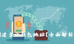 TP钱包能创建多少钱包地址