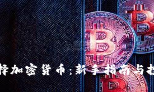 如何选择加密货币：新手指南与投资技巧