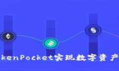 如何通过TokenPocket实现数字
