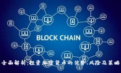 全面解析：投资加密货币