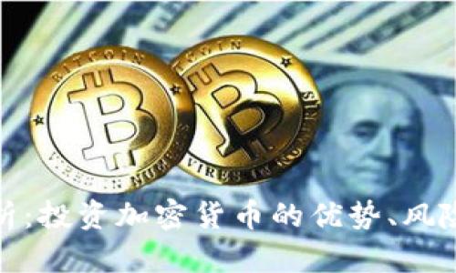 全面解析：投资加密货币的优势、风险及策略