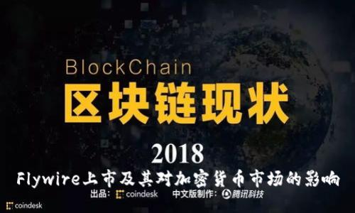 Flywire上市及其对加密货币市场的影响